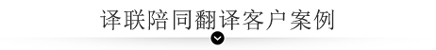 譯聯陪同翻譯客戶案例展示