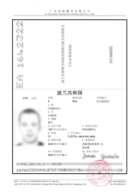 波蘭護照翻譯成中文案例內(nèi)容展示