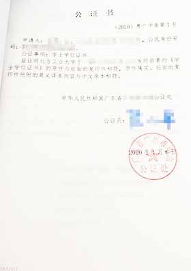 學位證公證書中文內容